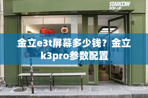 金立e3t屏幕多少钱？金立k3pro参数配置-第1张图片-星选测评