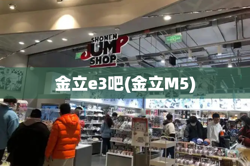 金立e3吧(金立M5)-第1张图片-星选测评