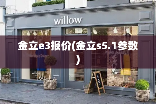 金立e3报价(金立s5.1参数)