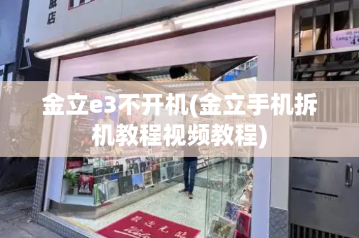 金立e3不开机(金立手机拆机教程视频教程)-第1张图片-星选测评