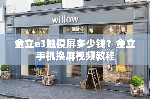 金立e3触摸屏多少钱？金立手机换屏视频教程