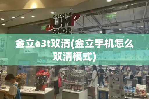 金立e3t双清(金立手机怎么双清模式)-第1张图片-星选测评
