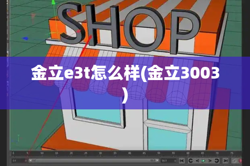 金立e3t怎么样(金立3003)