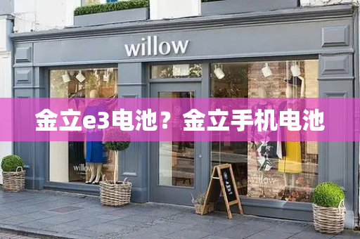 金立e3电池？金立手机电池