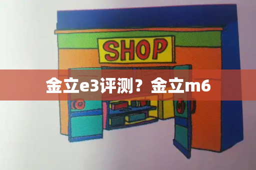 金立e3评测？金立m6