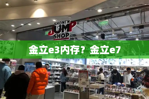 金立e3内存？金立e7-第1张图片-星选测评