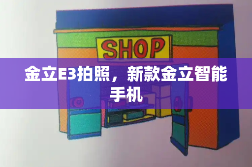 金立E3拍照，新款金立智能手机