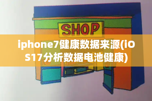 iphone7健康数据来源(iOS17分析数据电池健康)