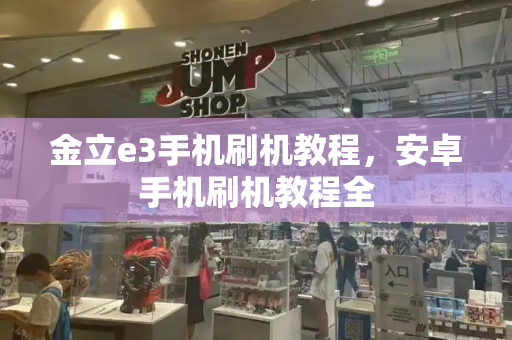 金立e3手机刷机教程，安卓手机刷机教程全-第1张图片-星选测评