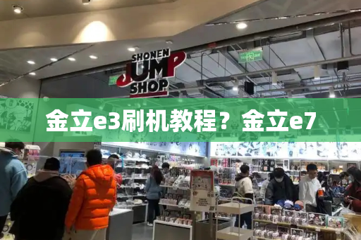 金立e3刷机教程？金立e7