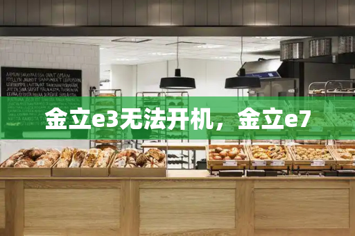 金立e3无法开机，金立e7