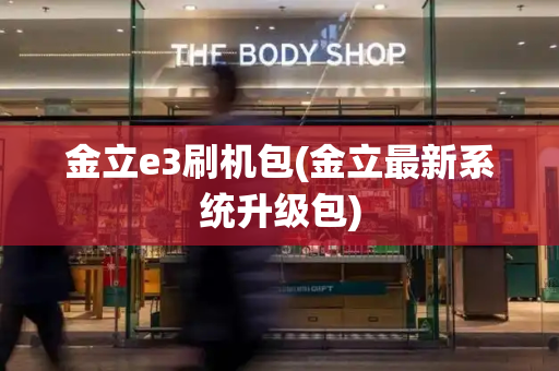 金立e3刷机包(金立最新系统升级包)-第1张图片-星选测评