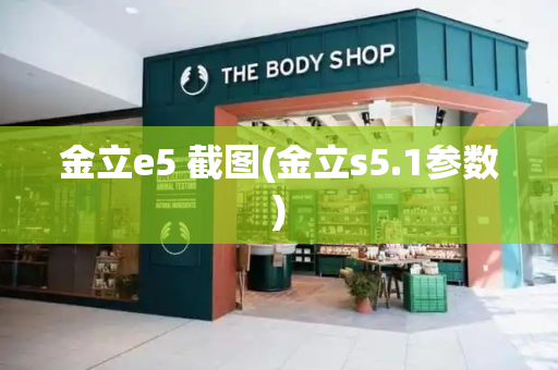 金立e5 截图(金立s5.1参数)