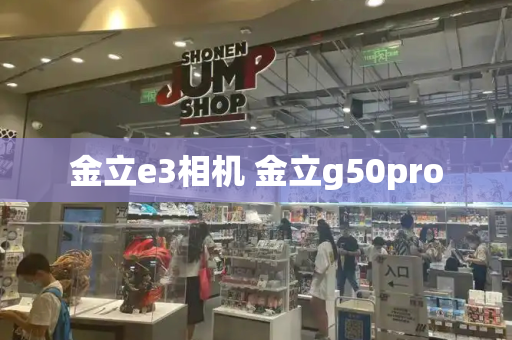 金立e3相机 金立g50pro