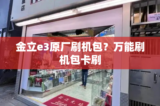 金立e3原厂刷机包？万能刷机包卡刷-第1张图片-星选测评