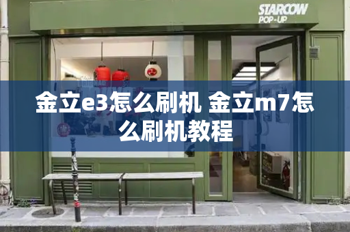金立e3怎么刷机 金立m7怎么刷机教程-第1张图片-星选测评