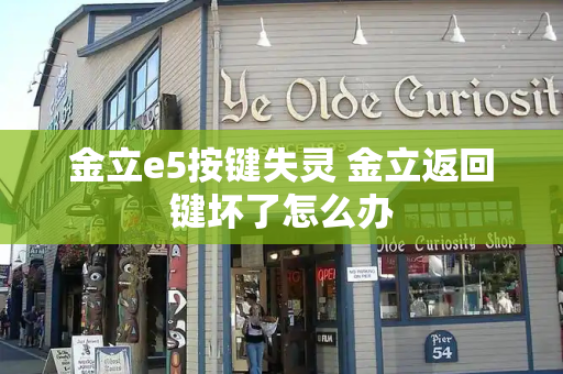 金立e5按键失灵 金立返回键坏了怎么办