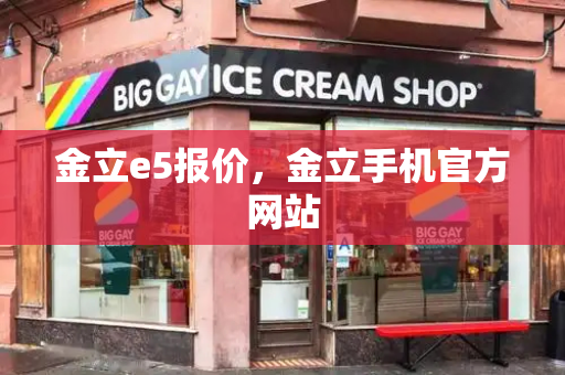 金立e5报价，金立手机官方网站-第1张图片-星选测评