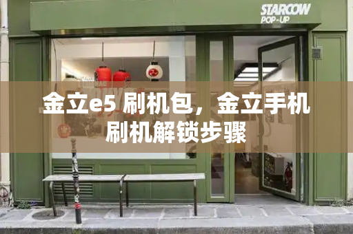 金立e5 刷机包，金立手机刷机解锁步骤-第1张图片-星选测评