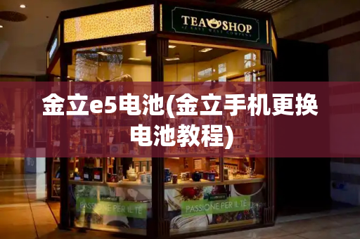 金立e5电池(金立手机更换电池教程)