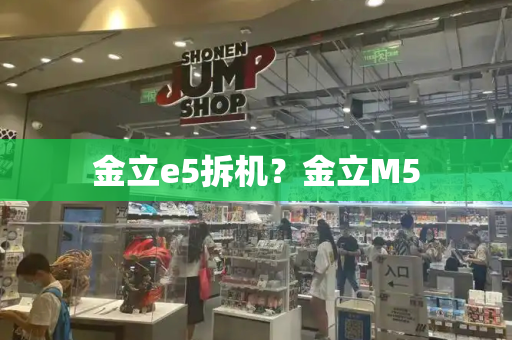 金立e5拆机？金立M5-第1张图片-星选测评