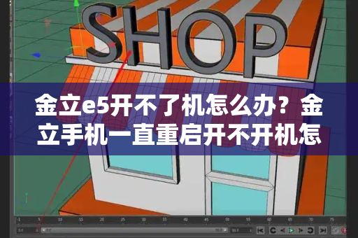 金立e5开不了机怎么办？金立手机一直重启开不开机怎么办-第1张图片-星选测评