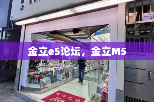 金立e5论坛，金立M5-第1张图片-星选测评