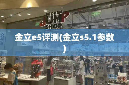 金立e5评测(金立s5.1参数)