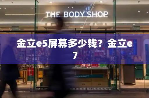 金立e5屏幕多少钱？金立e7
