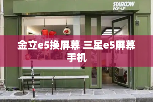 金立e5换屏幕 三星e5屏幕手机-第1张图片-星选测评