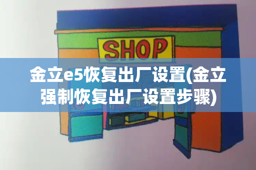 金立e5恢复出厂设置(金立强制恢复出厂设置步骤)-第1张图片-星选测评