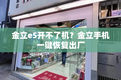 金立e5开不了机？金立手机一键恢复出厂-第1张图片-星选测评