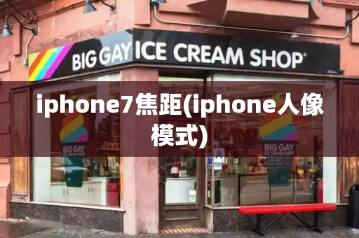 iphone7焦距(iphone人像模式)