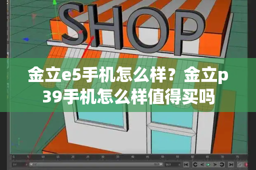 金立e5手机怎么样？金立p39手机怎么样值得买吗-第1张图片-星选测评