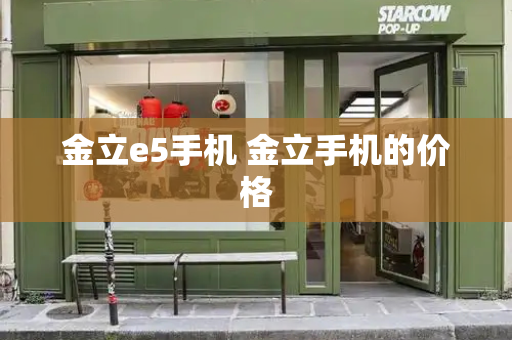 金立e5手机 金立手机的价格-第1张图片-星选测评