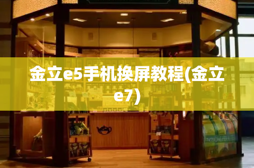 金立e5手机换屏教程(金立e7)