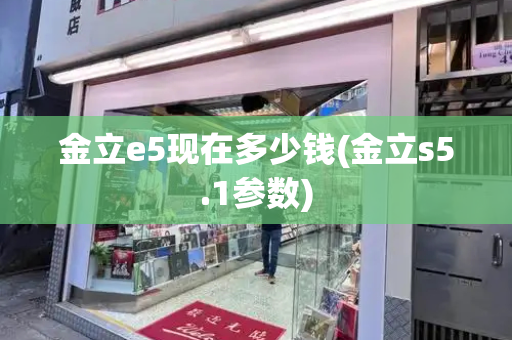 金立e5现在多少钱(金立s5.1参数)-第1张图片-星选测评