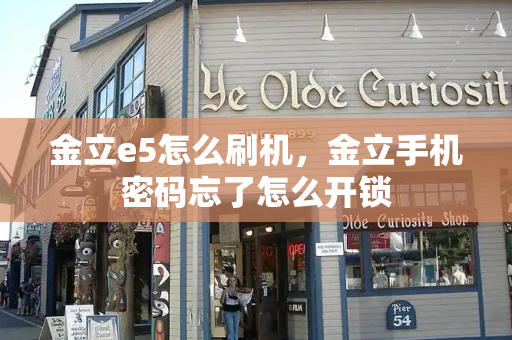 金立e5怎么刷机，金立手机密码忘了怎么开锁