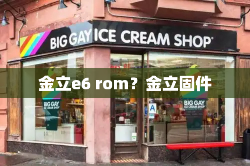 金立e6 rom？金立固件