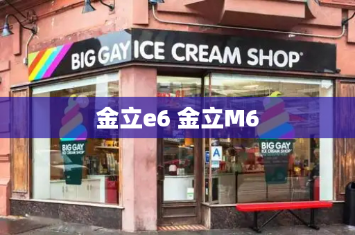 金立e6 金立M6-第1张图片-星选测评