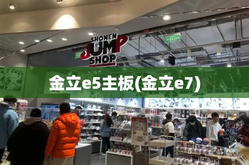 金立e5主板(金立e7)