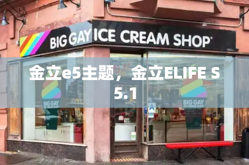 金立e5主题，金立ELIFE S5.1