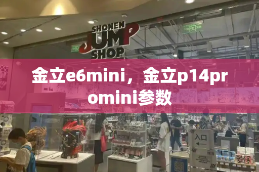 金立e6mini，金立p14promini参数