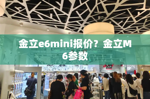 金立e6mini报价？金立M6参数