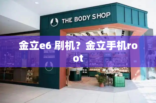 金立e6 刷机？金立手机root