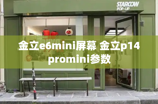 金立e6mini屏幕 金立p14promini参数