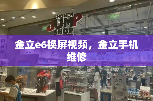金立e6换屏视频，金立手机维修