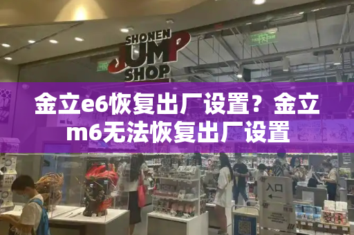 金立e6恢复出厂设置？金立m6无法恢复出厂设置-第1张图片-星选测评