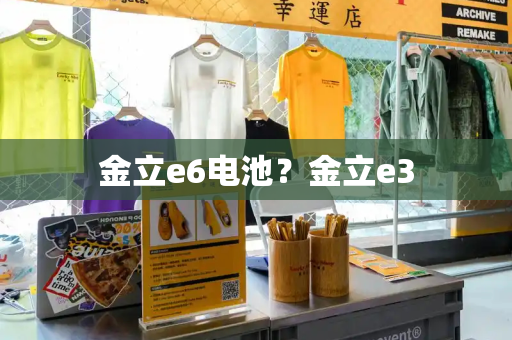 金立e6电池？金立e3