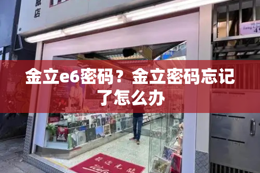 金立e6密码？金立密码忘记了怎么办